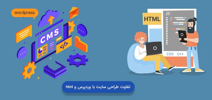 تفاوت طراحی سایت با وردپرس و html