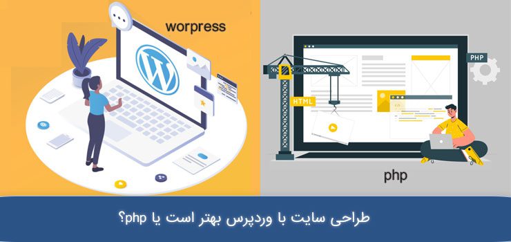 طراحی سایت با وردپرس بهتر است یا php؟