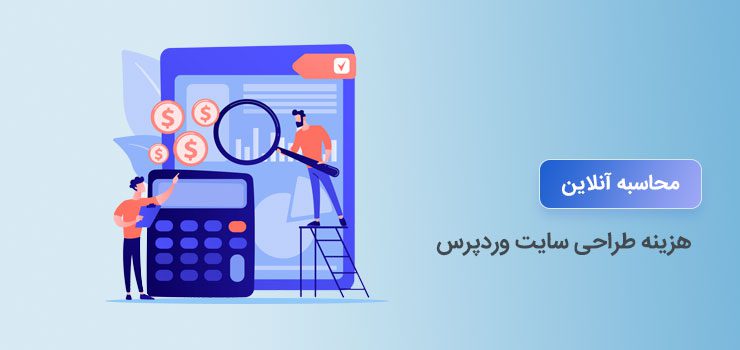 محاسبه آنلاین سایت وردپرسی