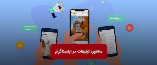 مشاوره تبلیغات در اینستاگرام