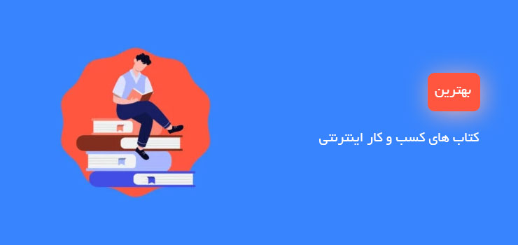 بهترین کتاب های کسب و کار اینترنتی