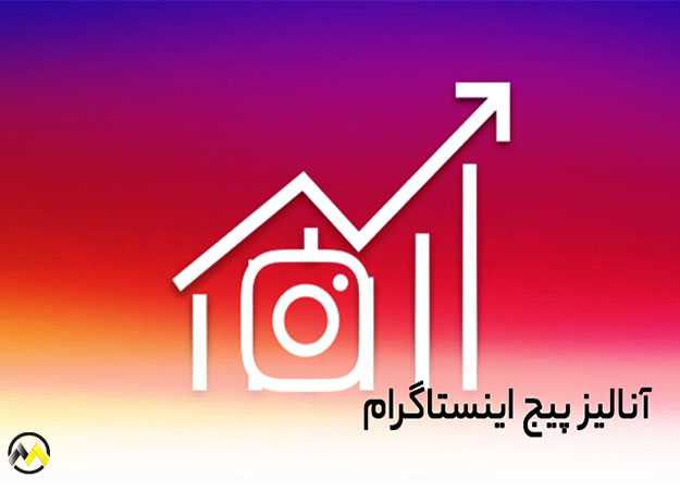 تحلیل پیج‌ رقبا