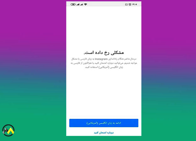 حل-مشکل-ورود-به-اینستاگرام-با-زبان-فارسی