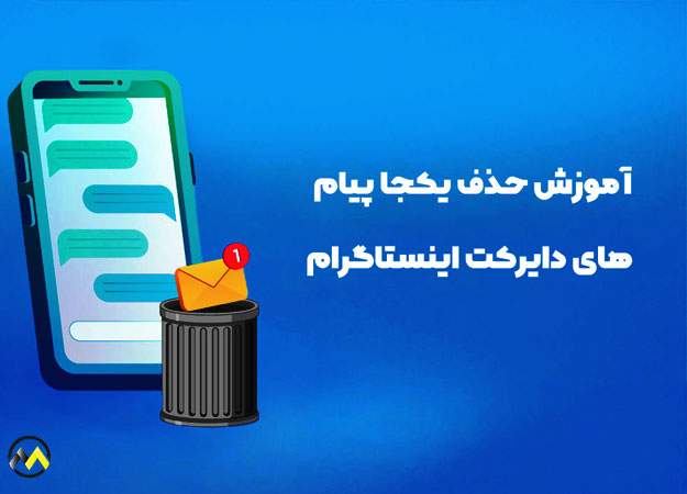 روش-های-پاک-كردن-یکجا-دایرکت-اینستاگرام