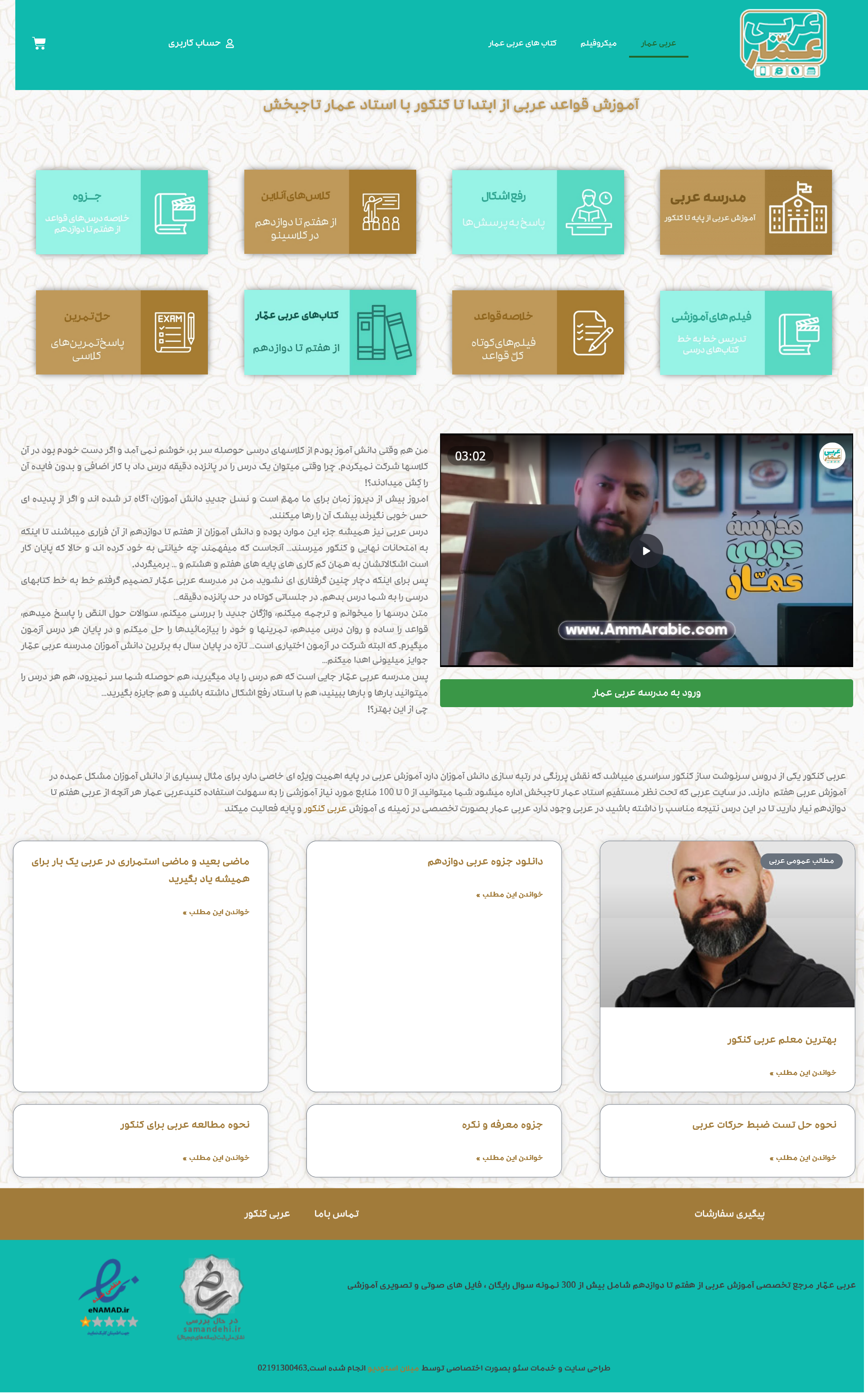 عربی-عمار-با-استاد-عمار-تاجبخش