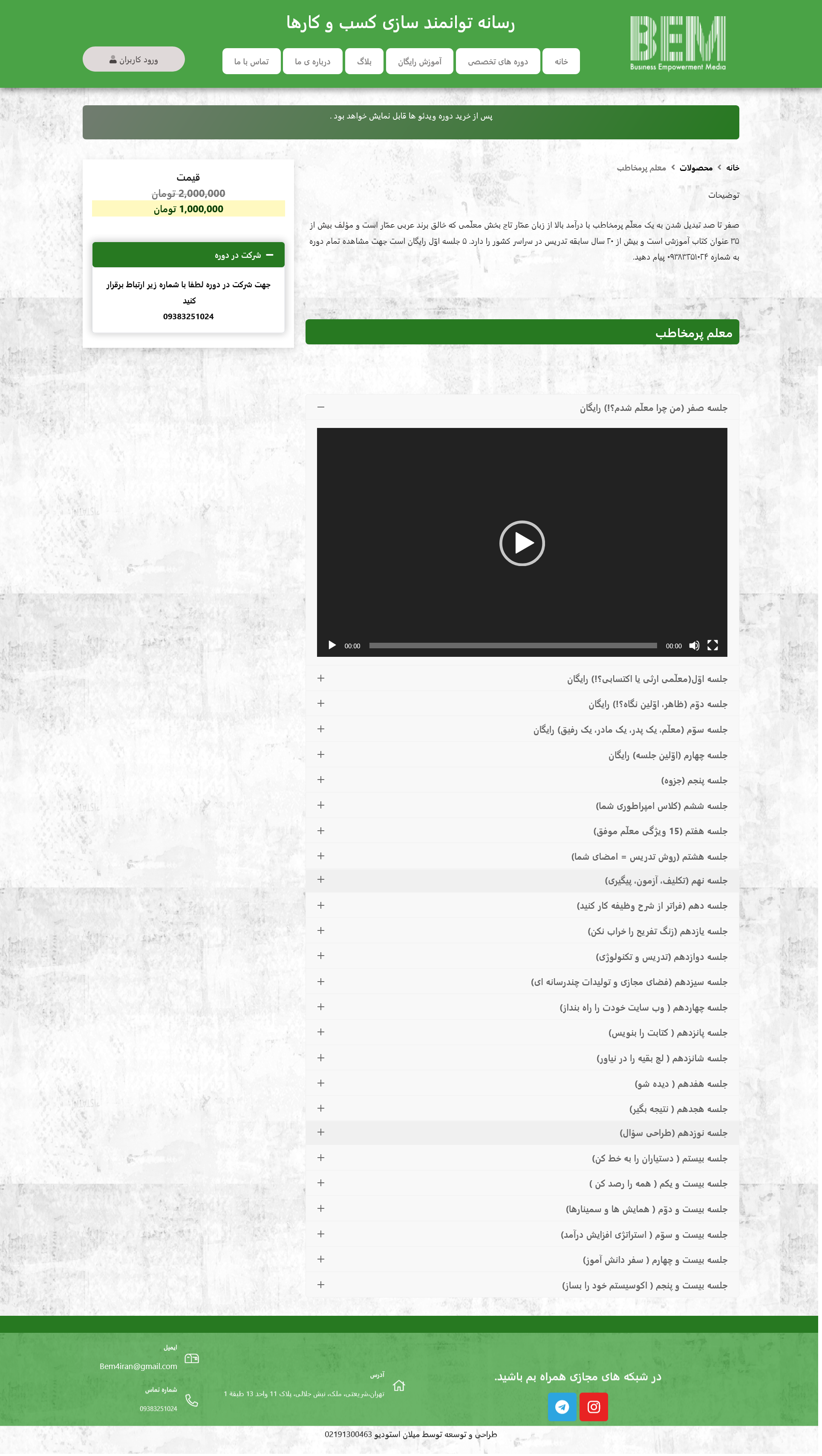 دوره معلم پرمخاطب بم