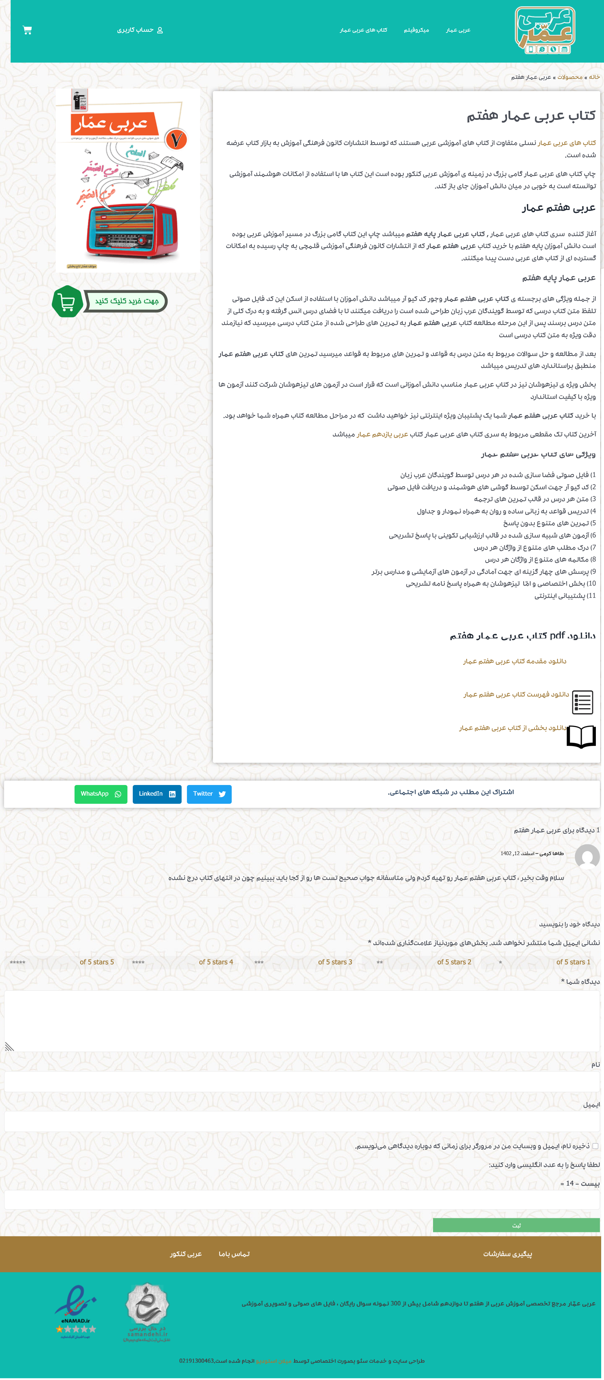 💪-خرید-کتاب-عربی-عمار-هفتم-کانون-قلمچی-با-تخفیف-ویژه-عربی-عمار